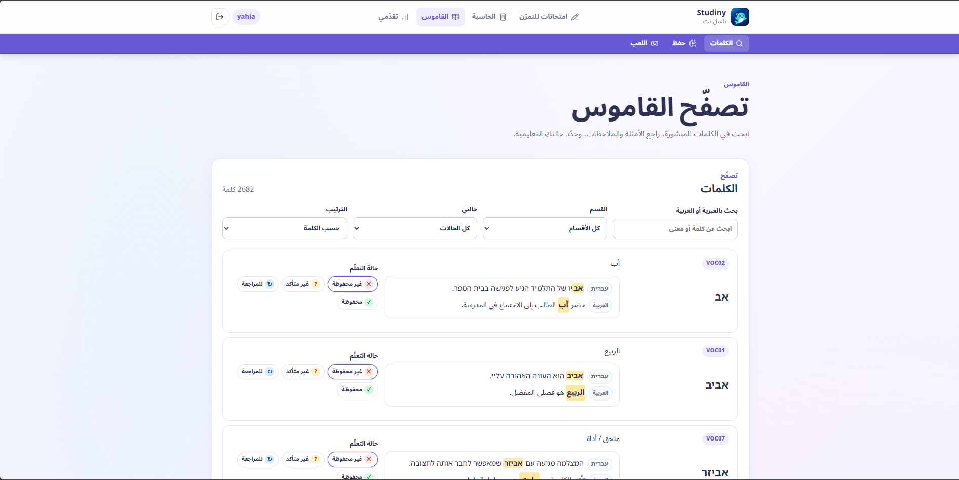 تصفّح القاموس العبري العربي وأقسام الكلمات وحالاتها